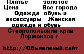 Платье Luna  золотое  › Цена ­ 6 500 - Все города Одежда, обувь и аксессуары » Женская одежда и обувь   . Ставропольский край,Лермонтов г.